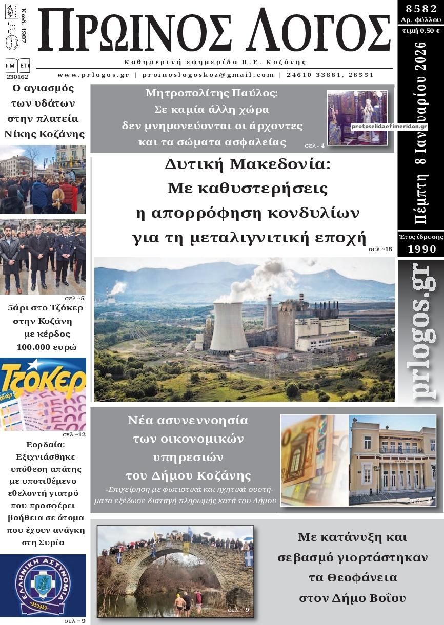 Πρωτοσέλιδο εφημερίδας Πρωινός λόγος Κοζάνης