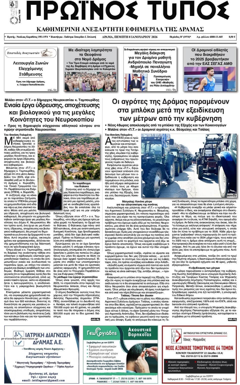 Πρωτοσέλιδο εφημερίδας Πρωινός Τύπος Δρ.