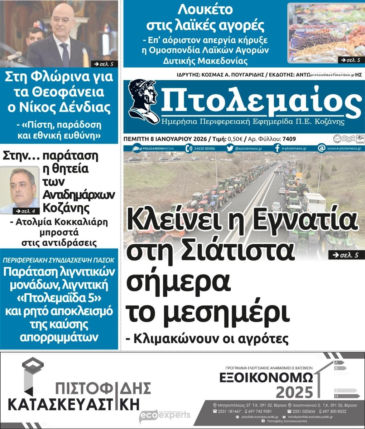 Πρωτοσέλιδο εφημερίδας Πτολεμαίος