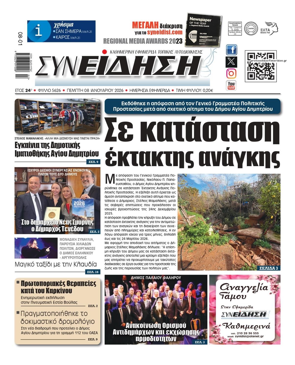 Πρωτοσέλιδο εφημερίδας Συνείδηση