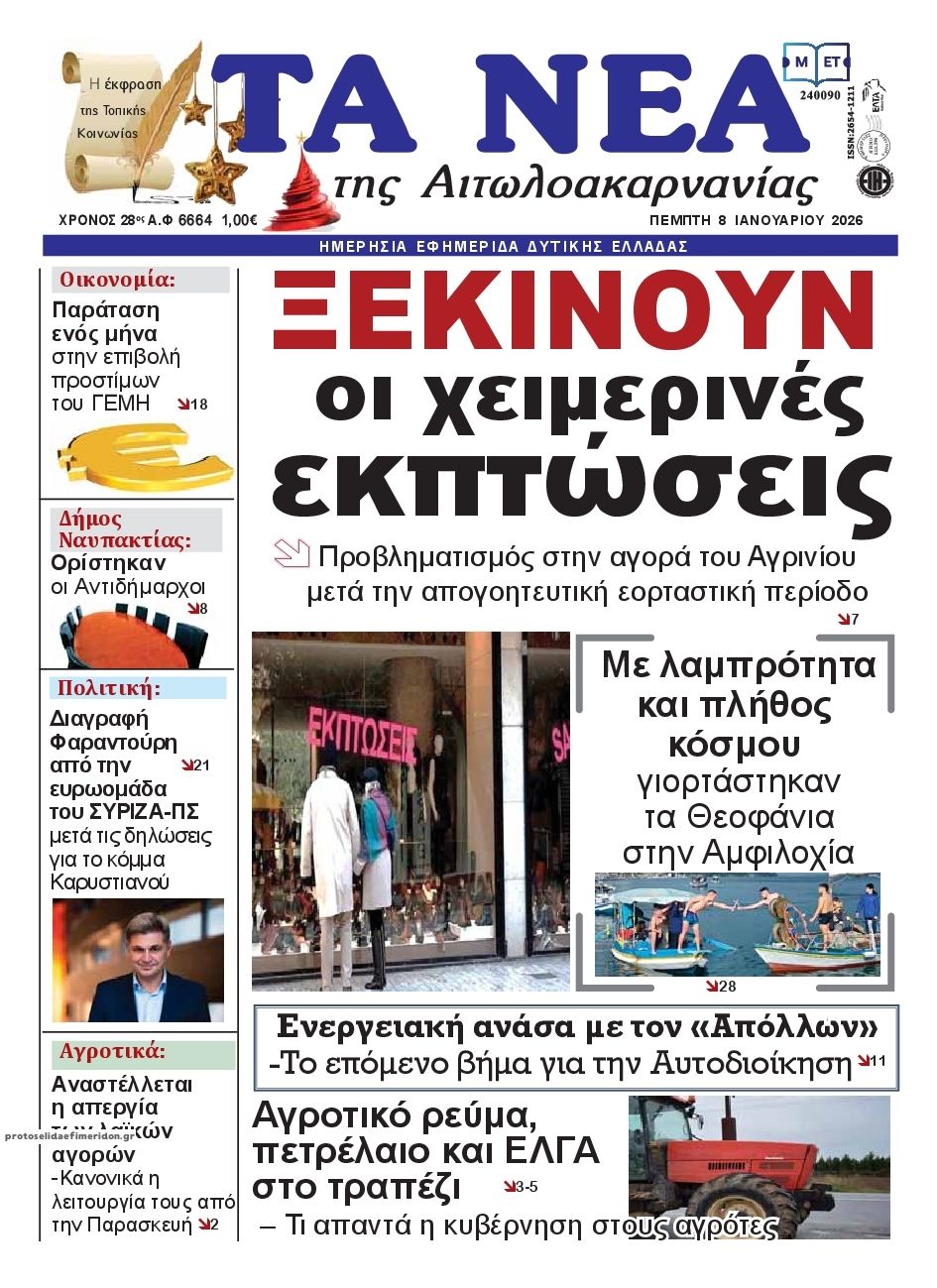 Πρωτοσέλιδο εφημερίδας Τα Νέα Αιτωλοακαρνανίας