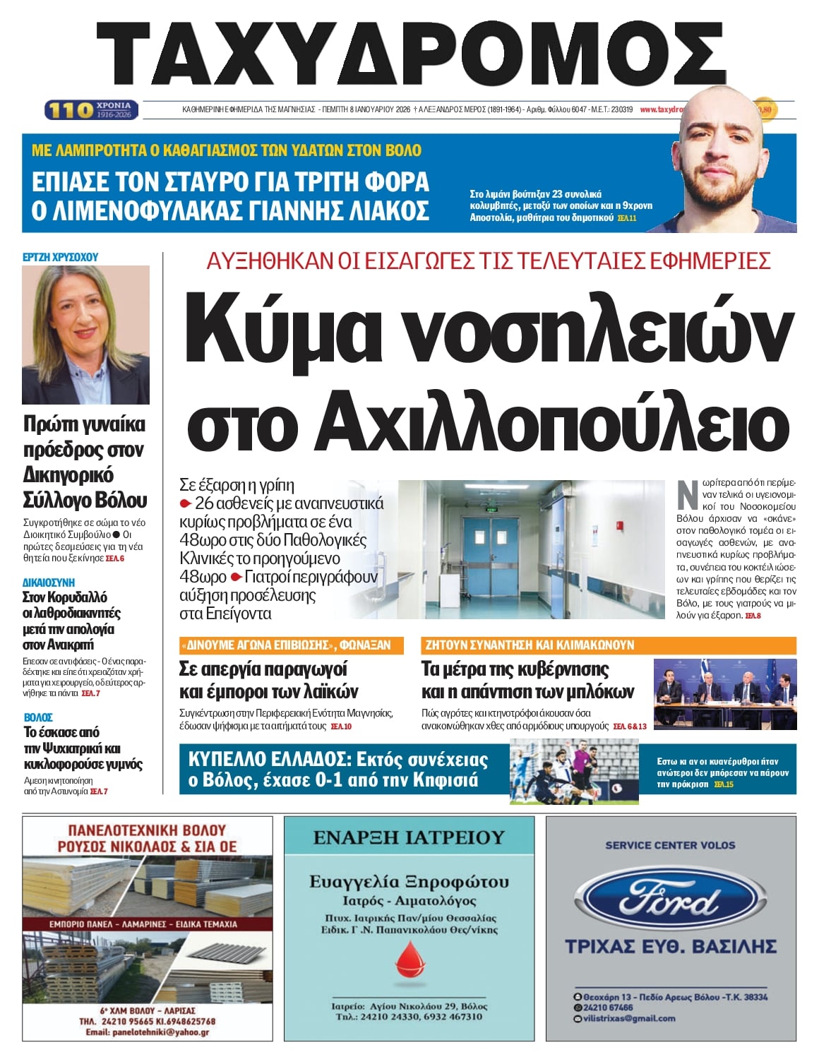 Πρωτοσέλιδο εφημερίδας Ταχυδρόμος