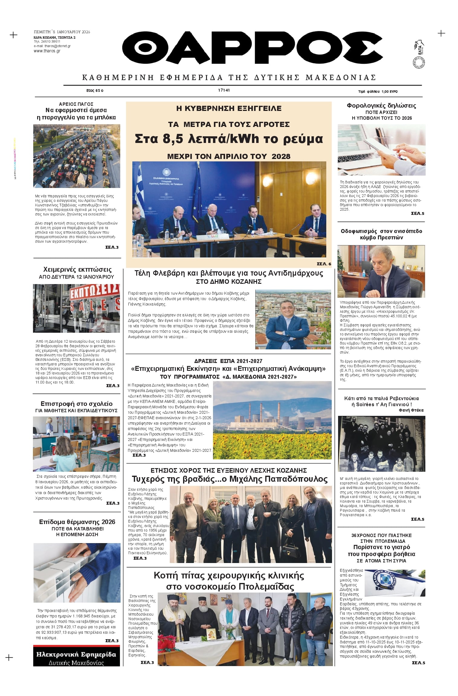 Πρωτοσέλιδο εφημερίδας Θάρρος Κοζάνης