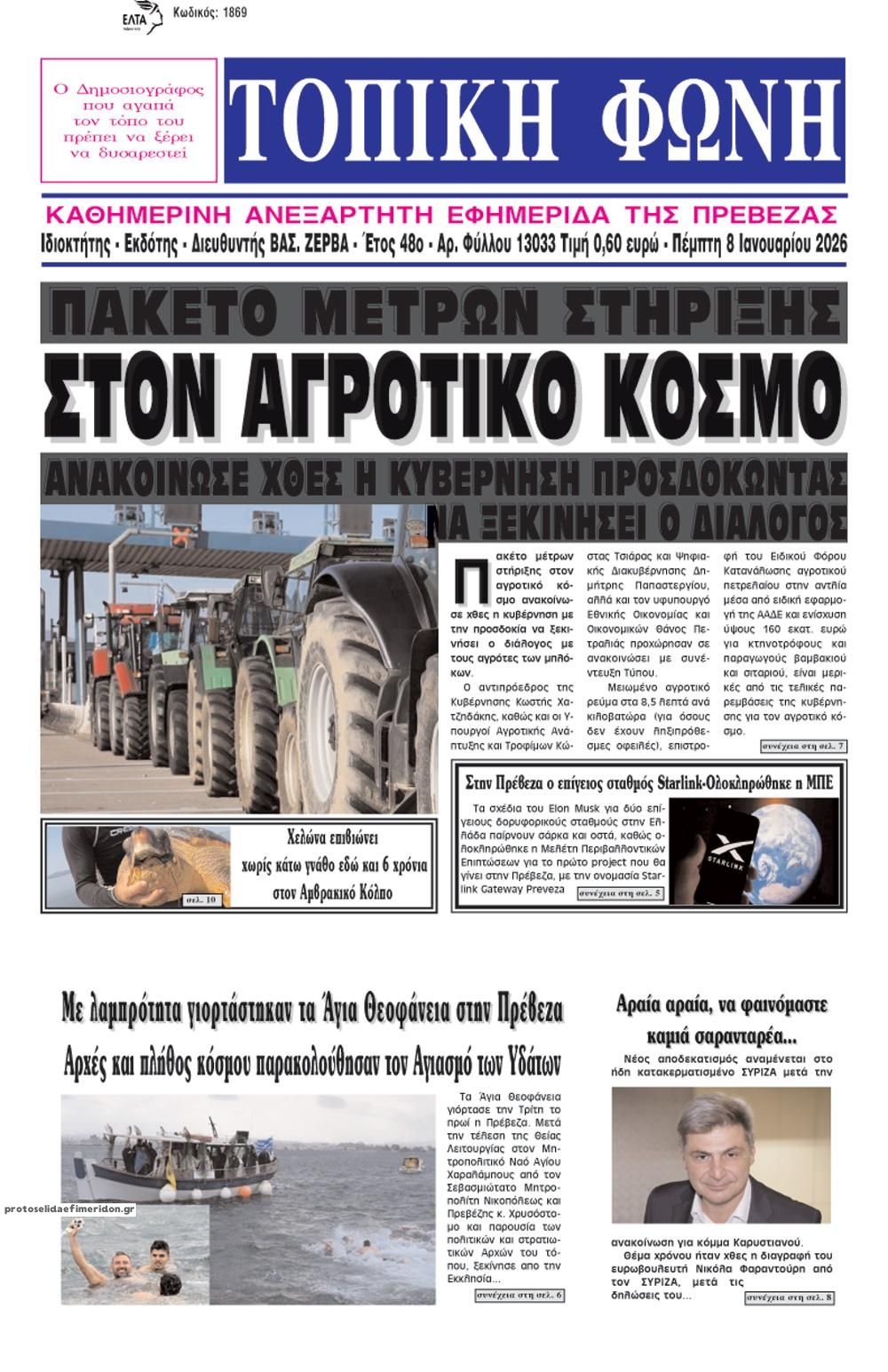 Πρωτοσέλιδο εφημερίδας Τοπική Φωνή Πρέβεζας