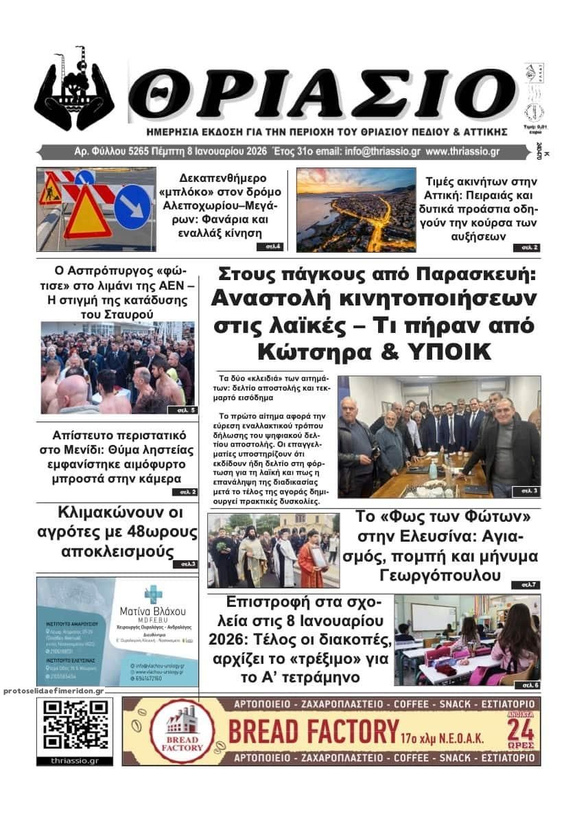 Πρωτοσέλιδο εφημερίδας Θριάσιο