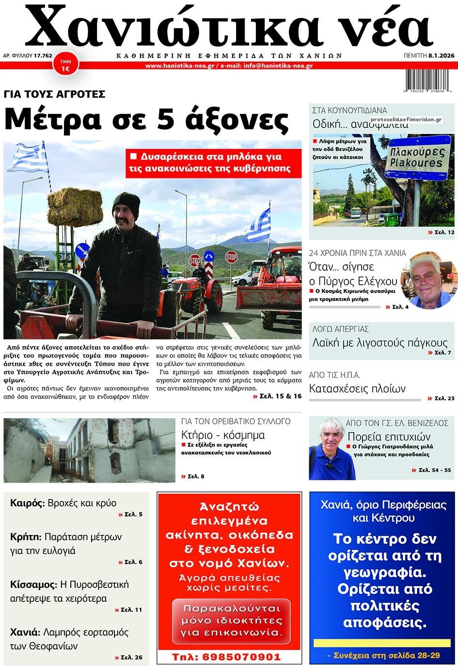 Πρωτοσέλιδο εφημερίδας Χανιώτικα Νέα