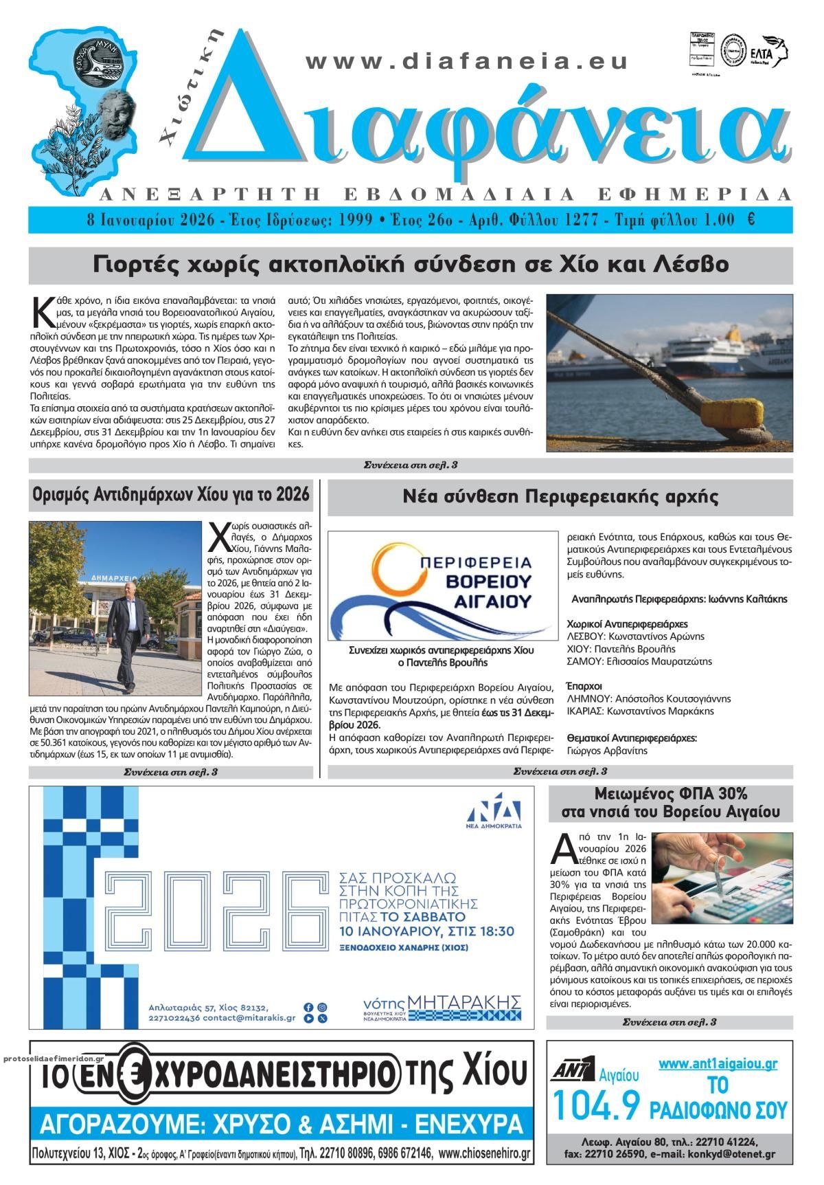 Πρωτοσέλιδο εφημερίδας Χιώτικη Διαφάνεια