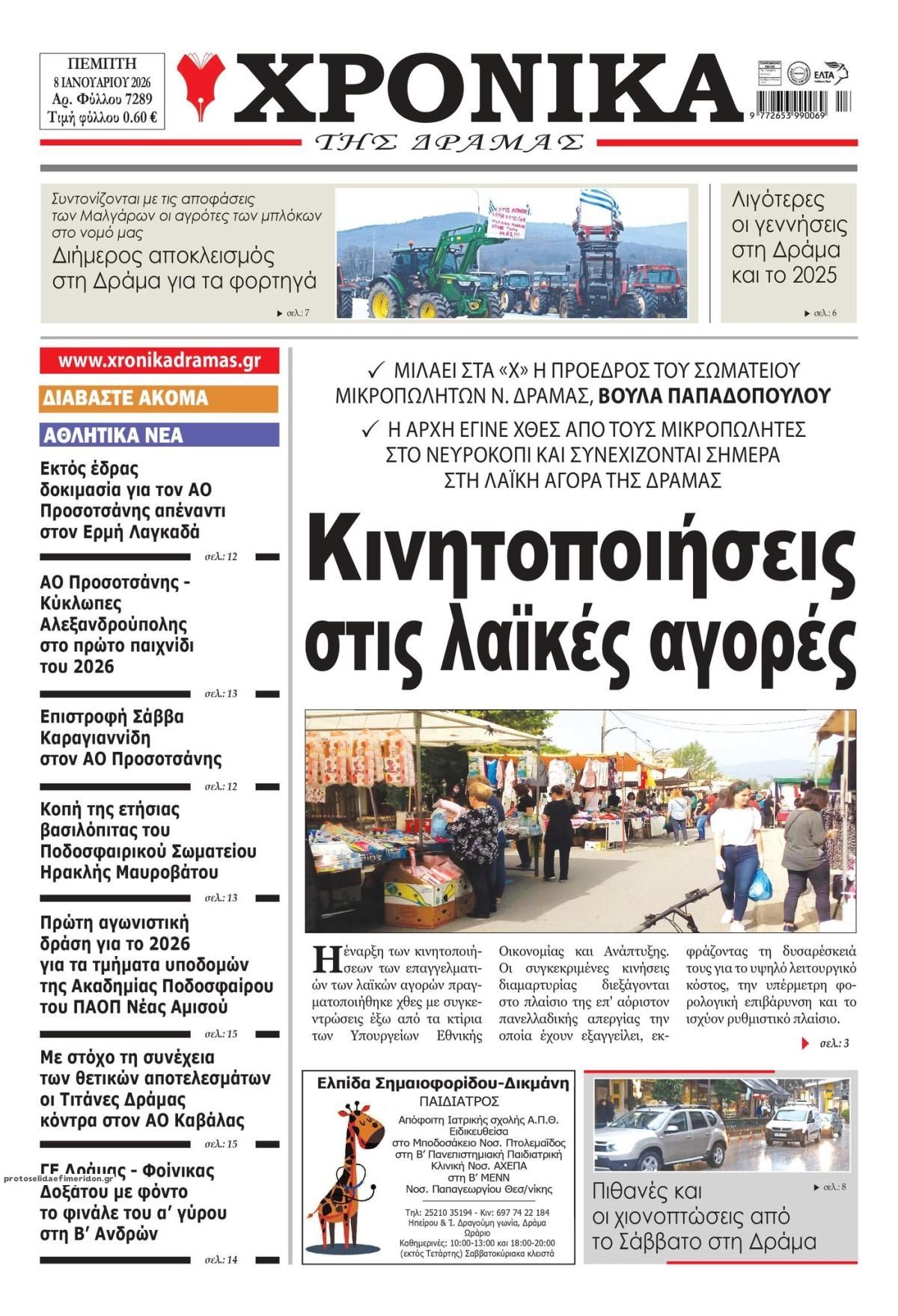 Πρωτοσέλιδο εφημερίδας Χρονικά Δράμας