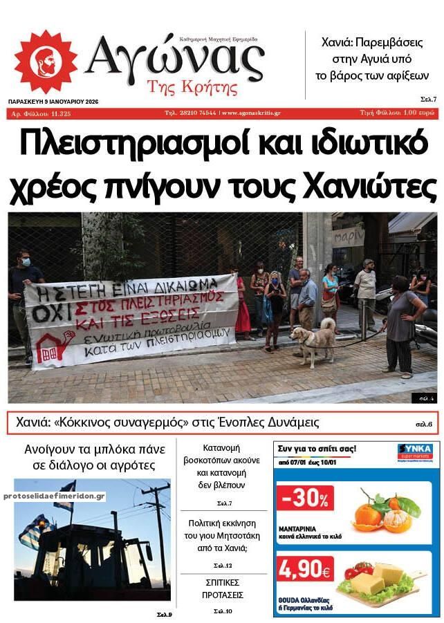 Πρωτοσέλιδο εφημερίδας Αγώνας της Κρήτης