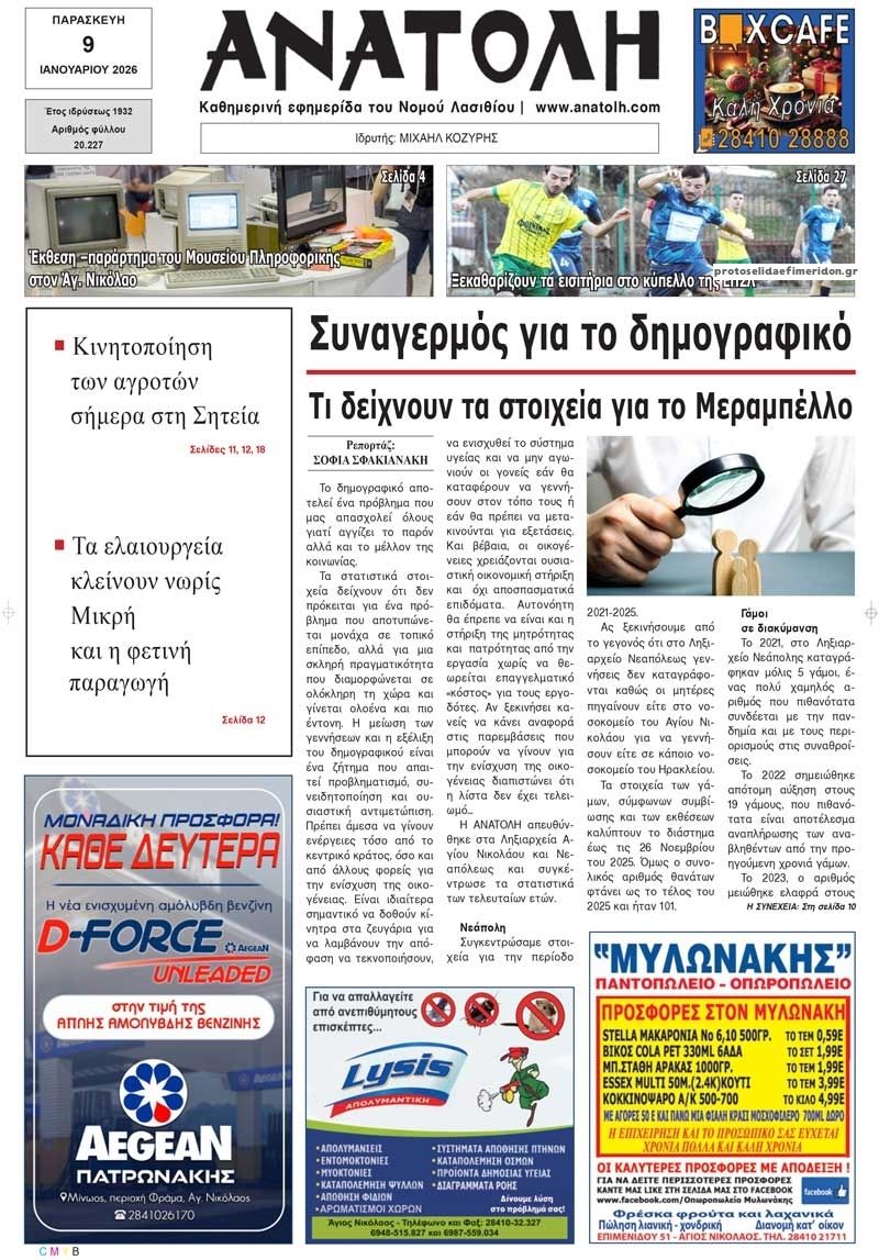 Πρωτοσέλιδο εφημερίδας Ανατολή