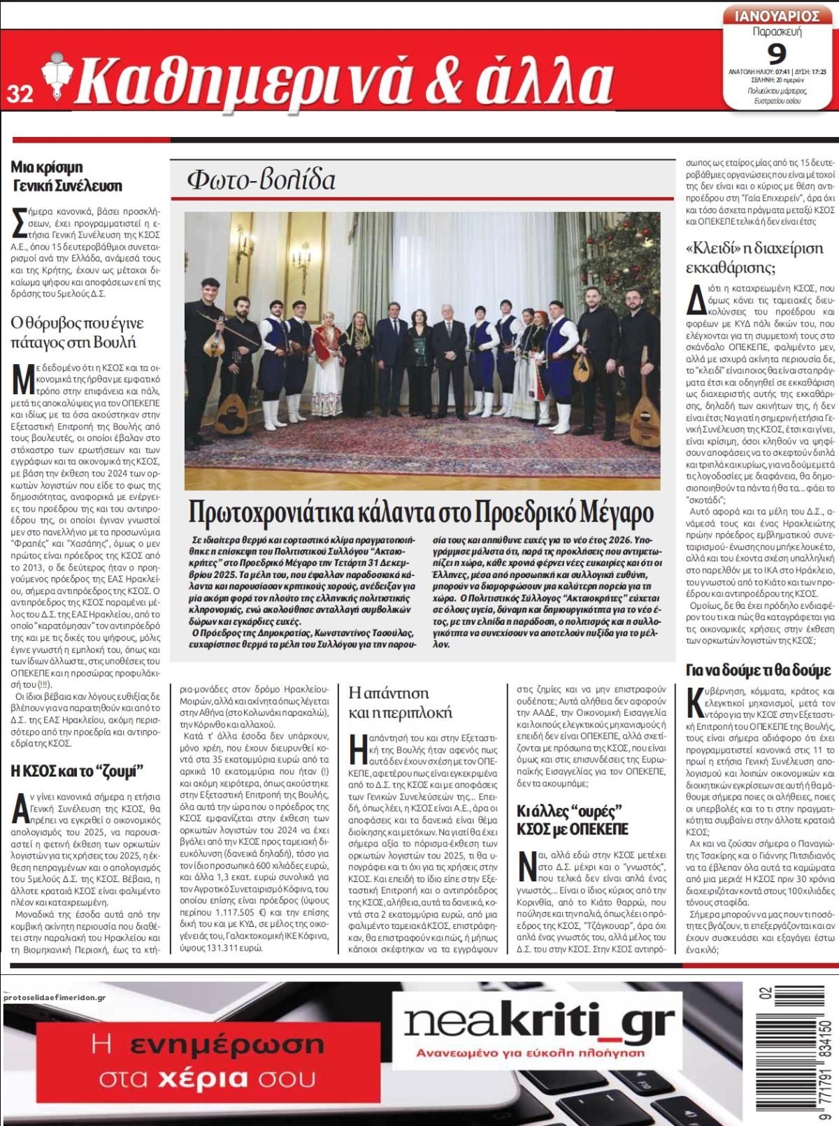 Οπισθόφυλλο εφημερίδας Νέα Κρήτη