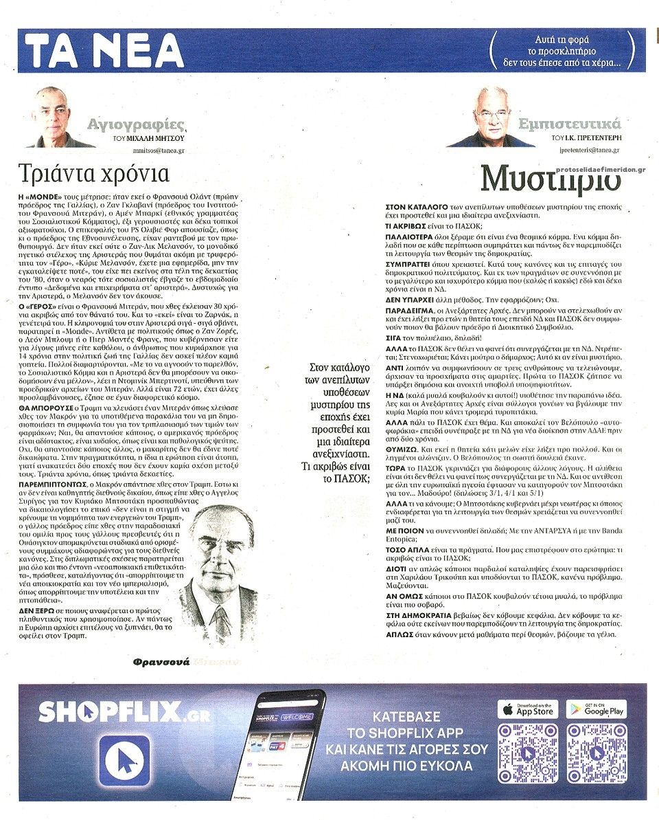 Οπισθόφυλλο εφημερίδας Τα Νέα