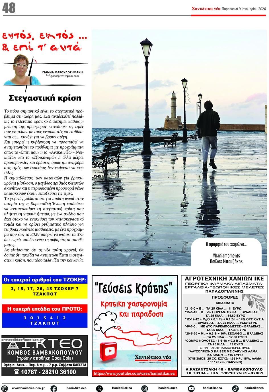 Οπισθόφυλλο εφημερίδας Χανιώτικα Νέα