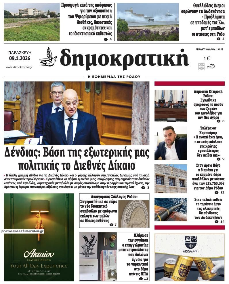 Πρωτοσέλιδο εφημερίδας Δημοκρατική