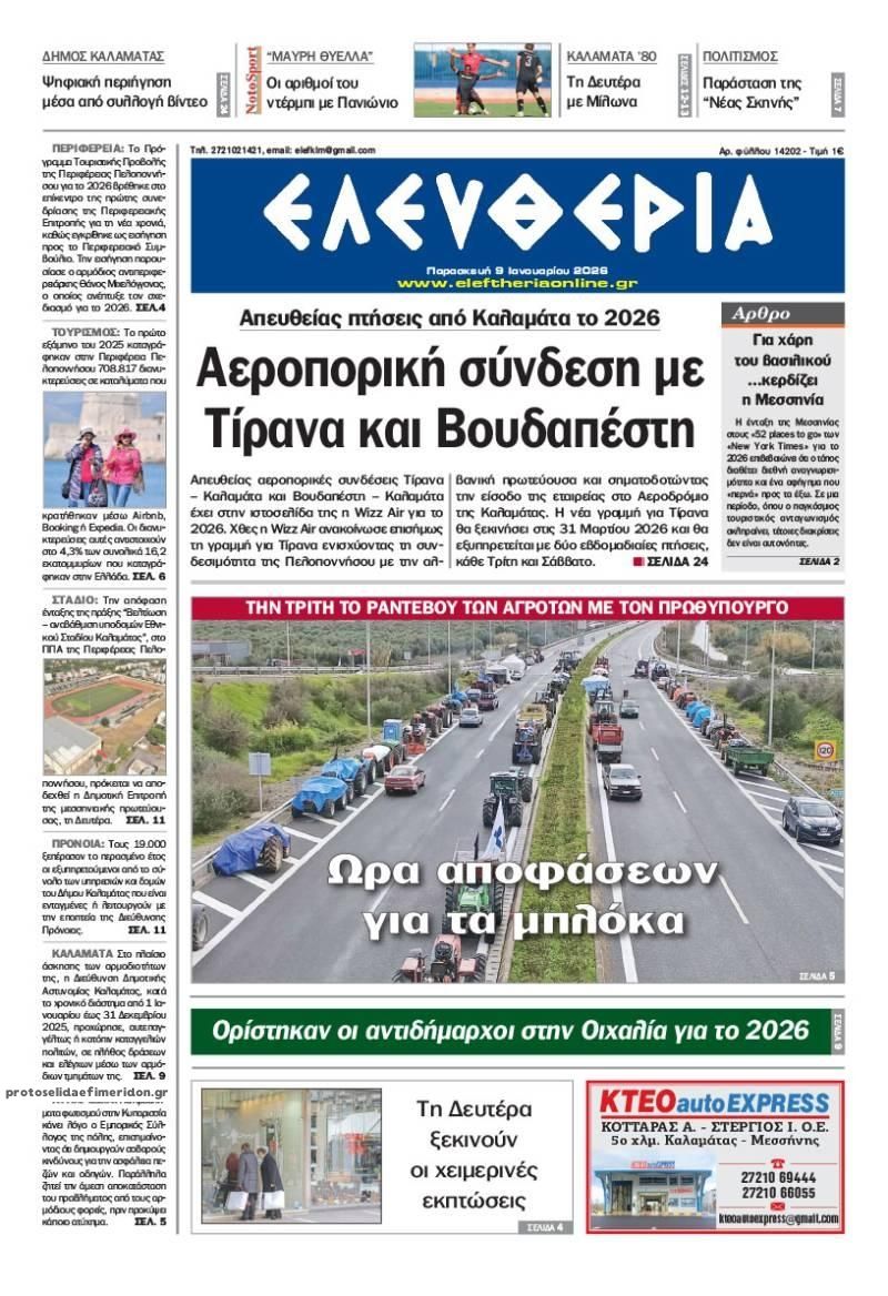 Πρωτοσέλιδο εφημερίδας Ελευθερία Καλαμάτας