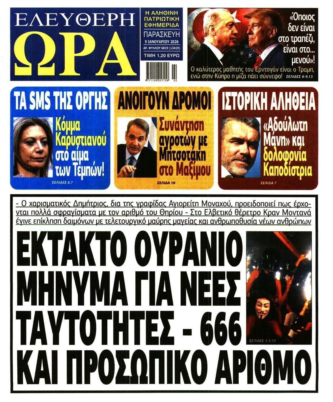 Πρωτοσέλιδο εφημερίδας Ελεύθερη Ώρα