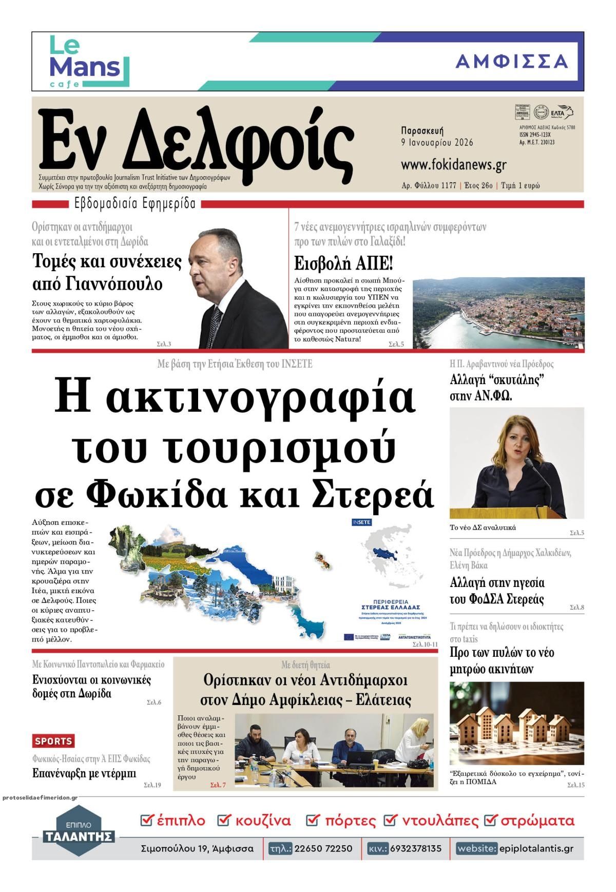 Πρωτοσέλιδο εφημερίδας ΕΝ ΔΕΛΦΟΙΣ