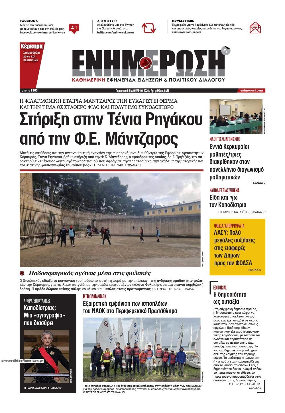 Πρωτοσέλιδο εφημερίδας Ενημέρωση Κέρκυρας