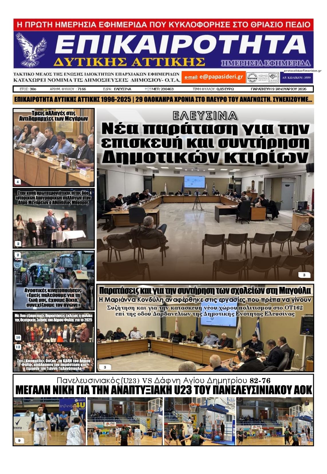 Πρωτοσέλιδο εφημερίδας Επικαιρότητα Δ. Α.