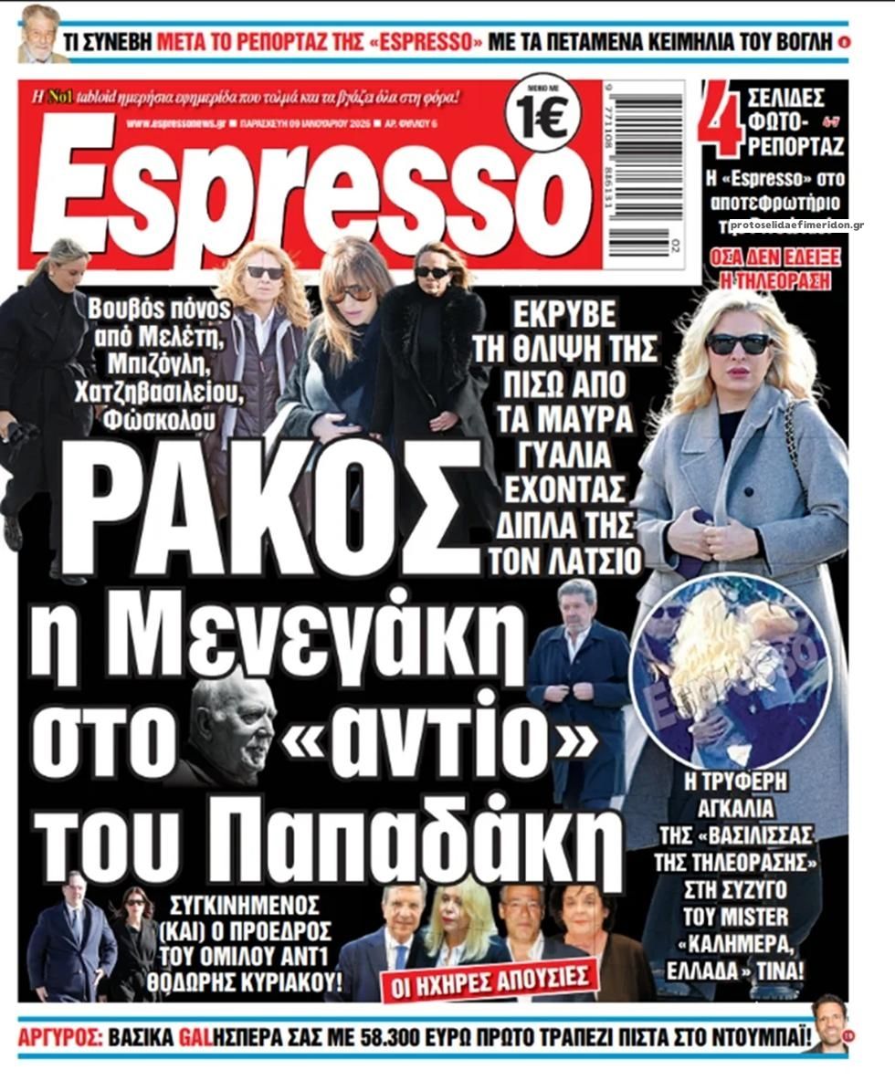 Πρωτοσέλιδο εφημερίδας Espresso