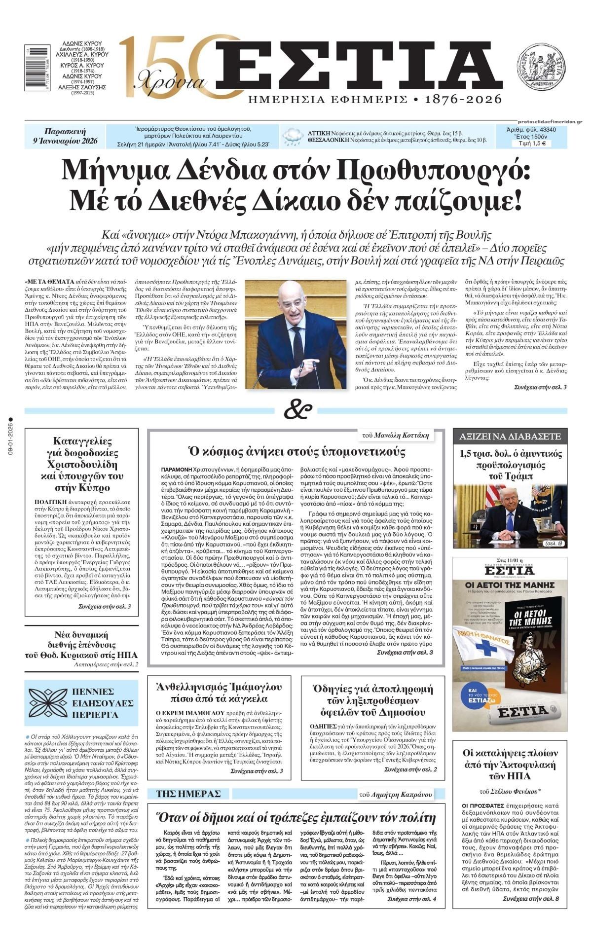 Πρωτοσέλιδο εφημερίδας Εστία