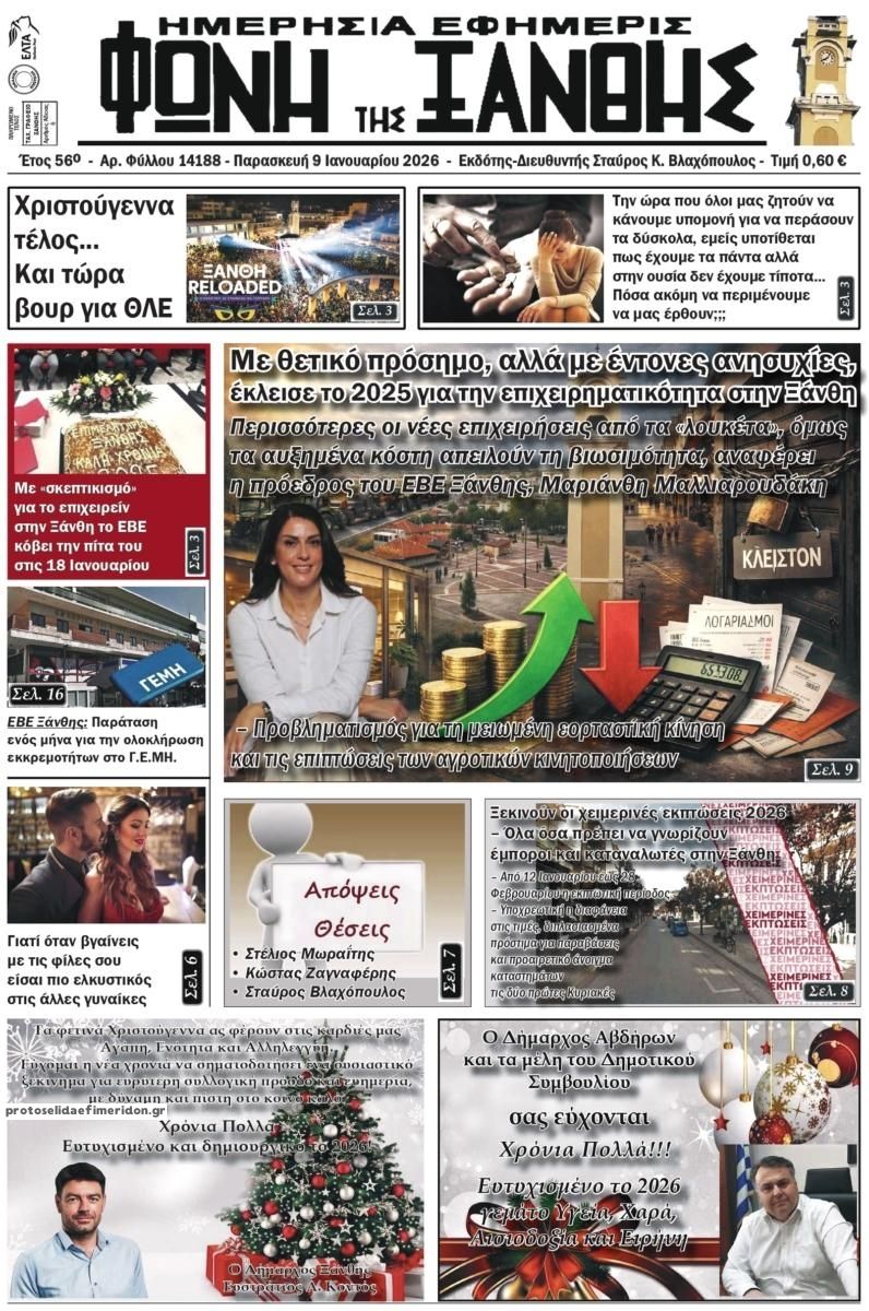 Πρωτοσέλιδο εφημερίδας Φωνή της Ξάνθης