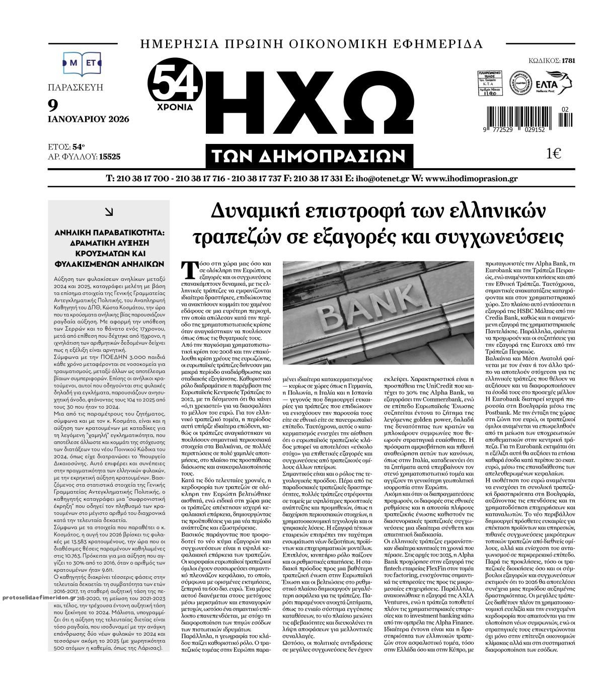 Πρωτοσέλιδο εφημερίδας Ηχώ