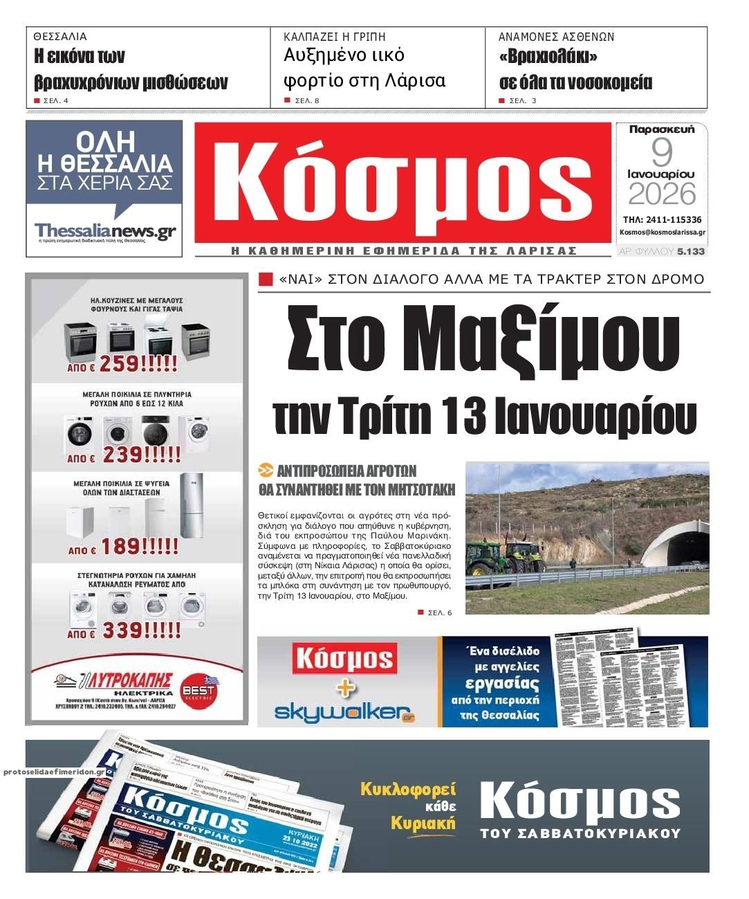 Πρωτοσέλιδο εφημερίδας Κόσμος