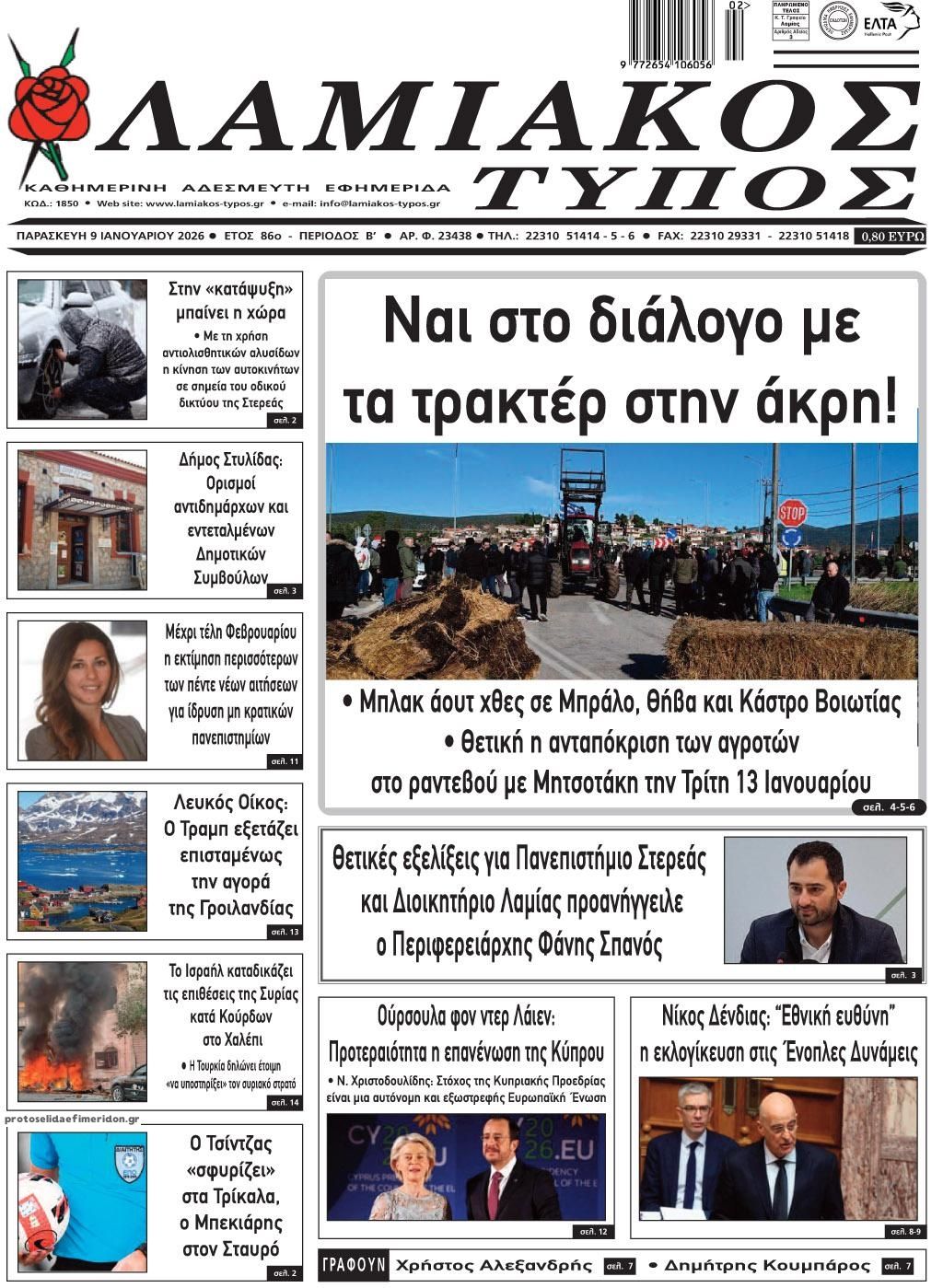 Πρωτοσέλιδο εφημερίδας Λαμιακός Τύπος