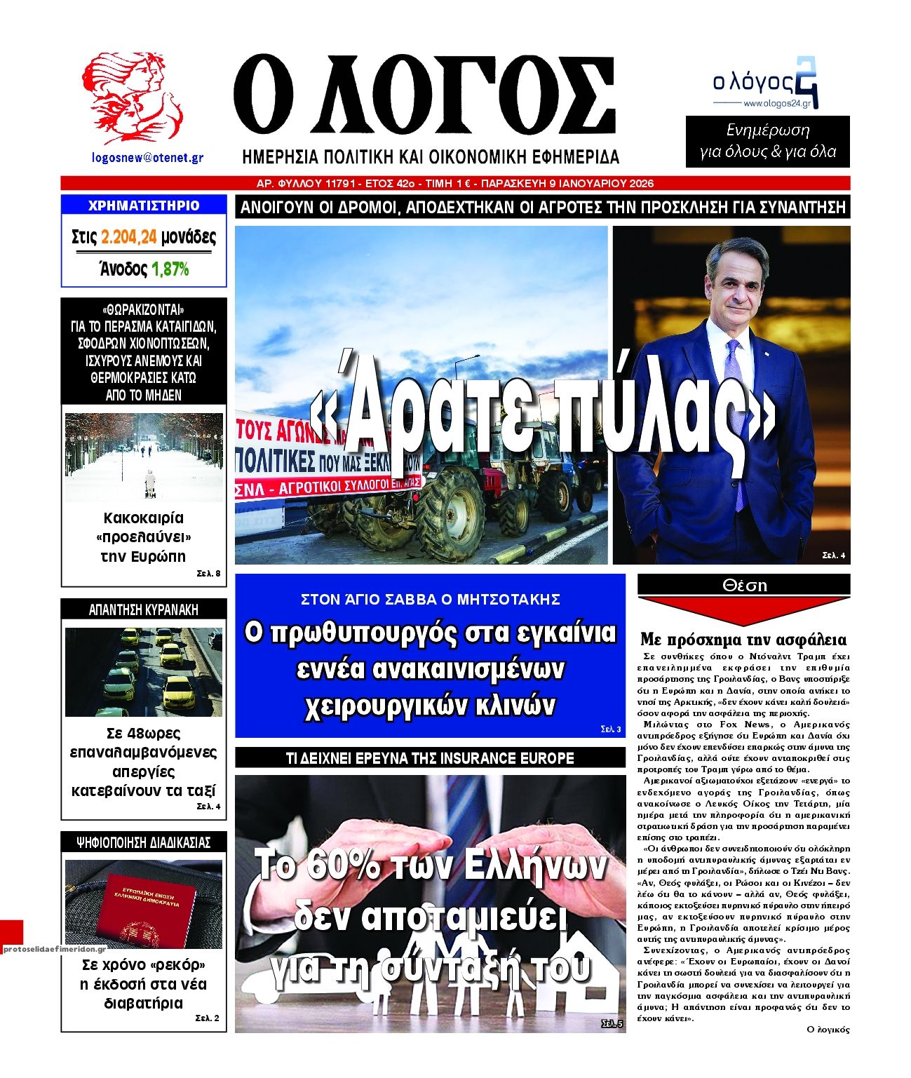 Πρωτοσέλιδο εφημερίδας Λόγος