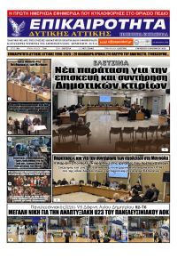 Επικαιρότητα Δ. Α.