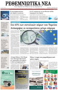 Ρεθεμνιώτικα Νέα