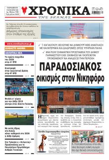 Χρονικά Δράμας