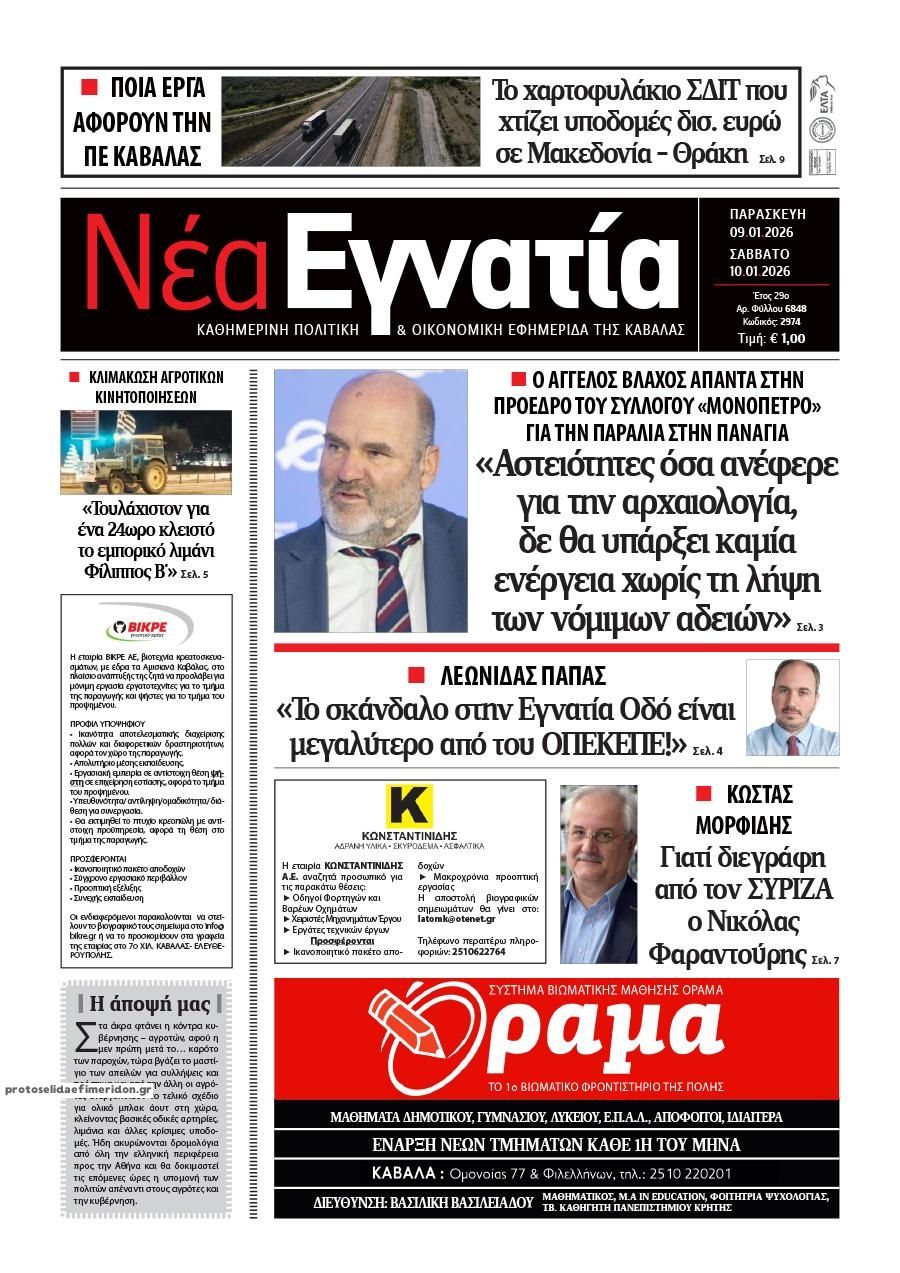 Πρωτοσέλιδο εφημερίδας Νέα Εγνατία