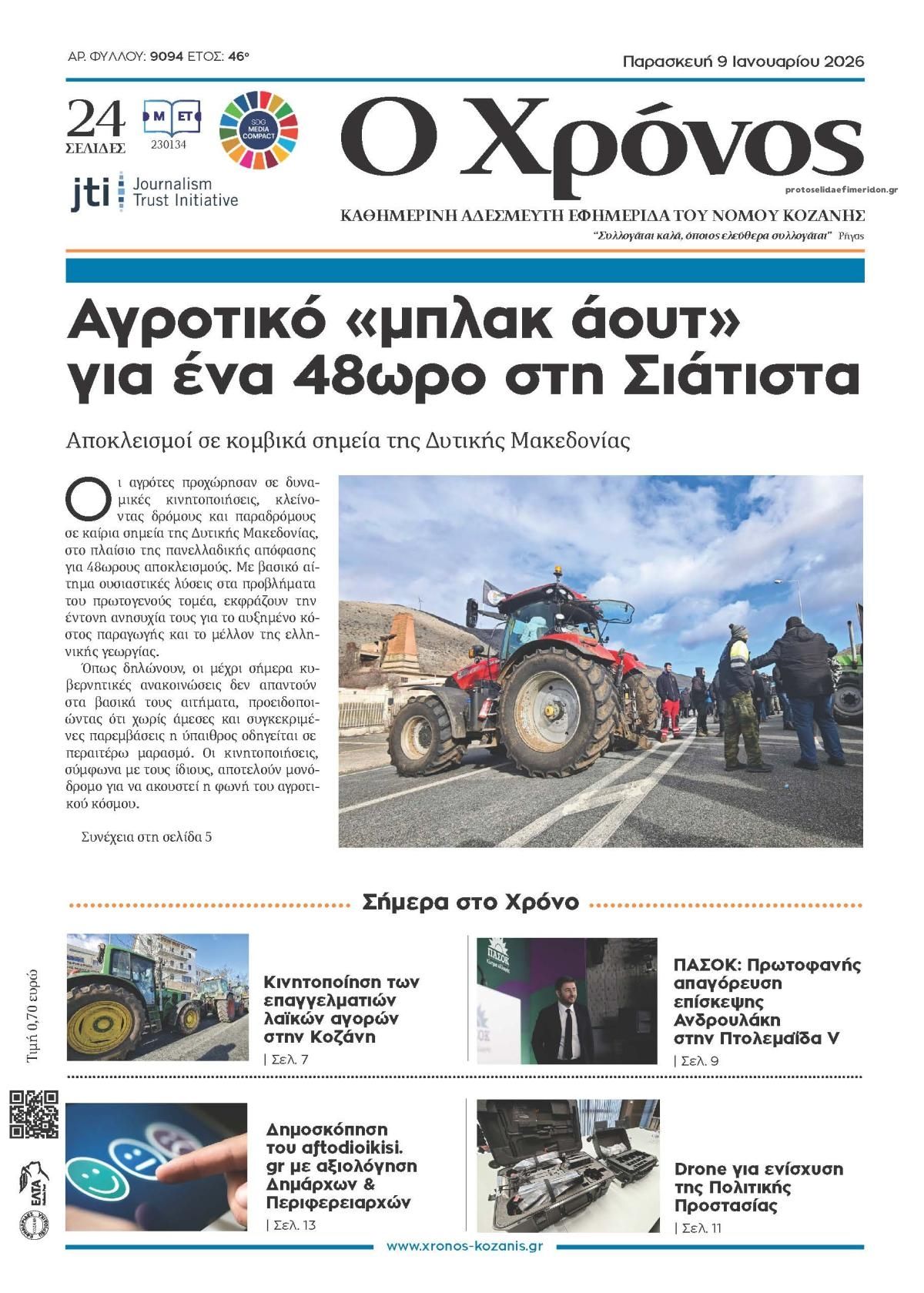 Πρωτοσέλιδο εφημερίδας Ο Χρόνος Κοζάνης