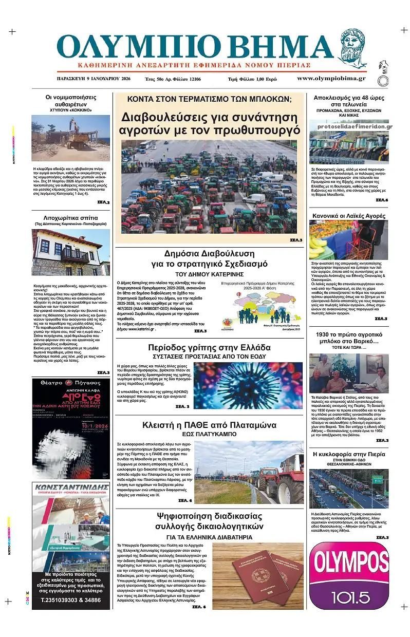 Πρωτοσέλιδο εφημερίδας Ολύμπιο Βήμα