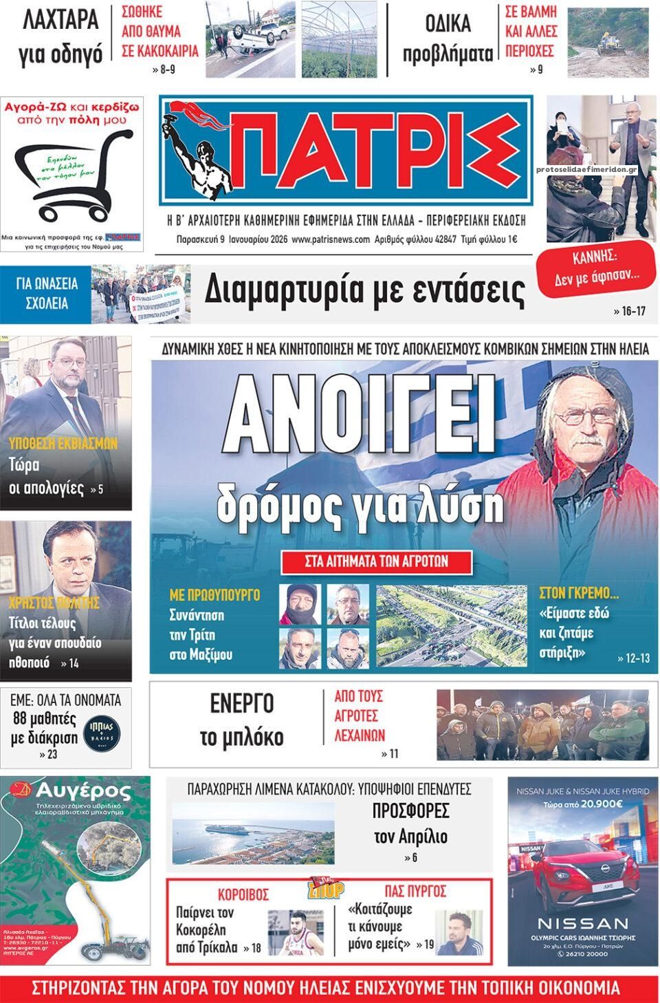 Πρωτοσέλιδο εφημερίδας Πατρις Ηλείας