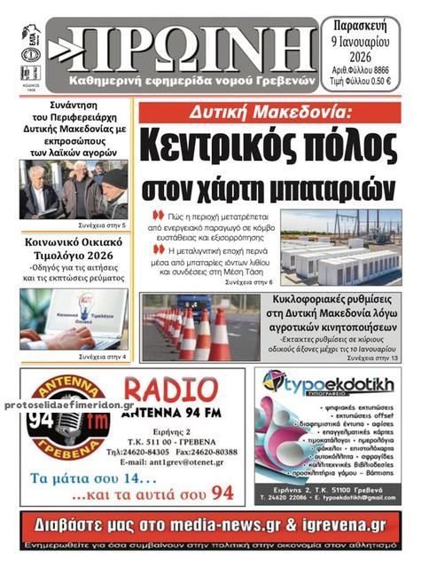 Πρωτοσέλιδο εφημερίδας Πρωινή Γρεβενών