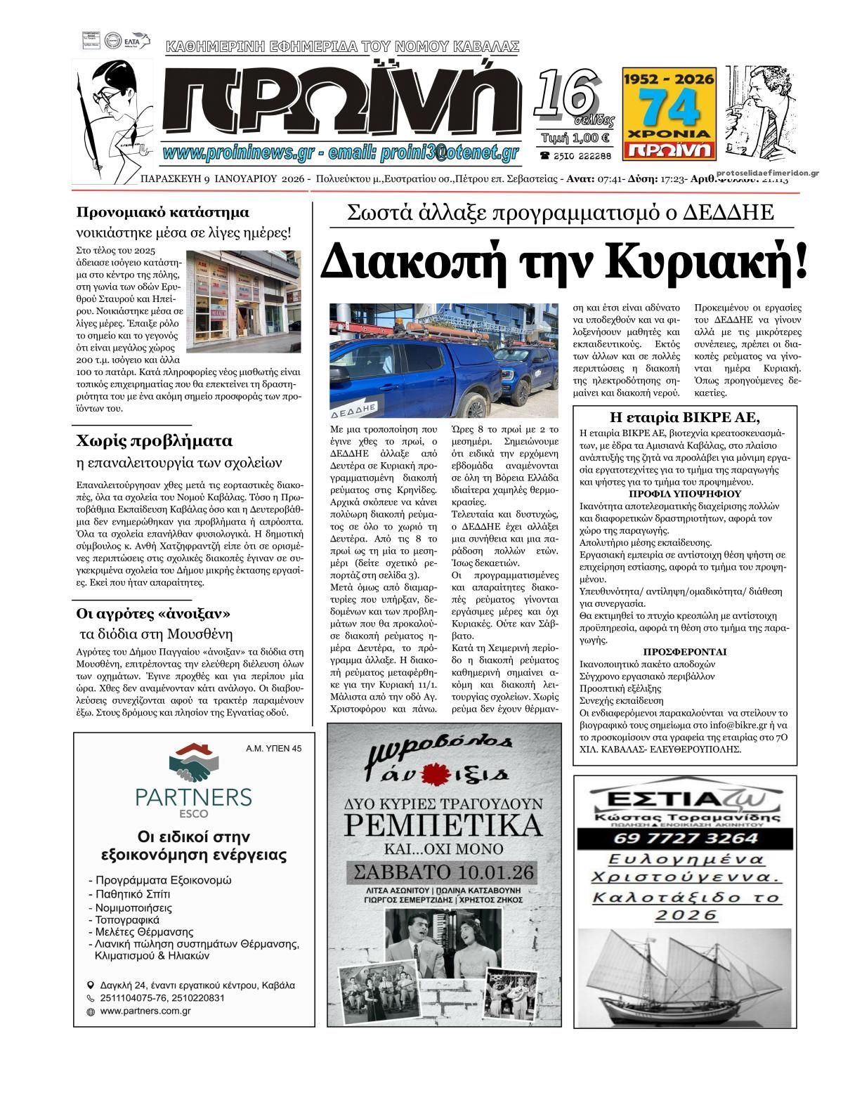 Πρωτοσέλιδο εφημερίδας Πρωινή Καβάλας