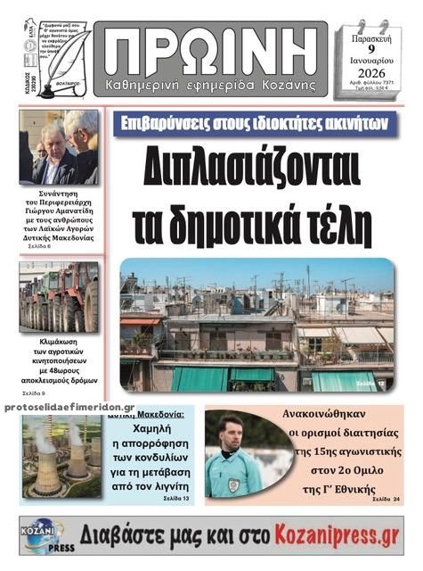 Πρωτοσέλιδο εφημερίδας Πρωινή Κοζάνης