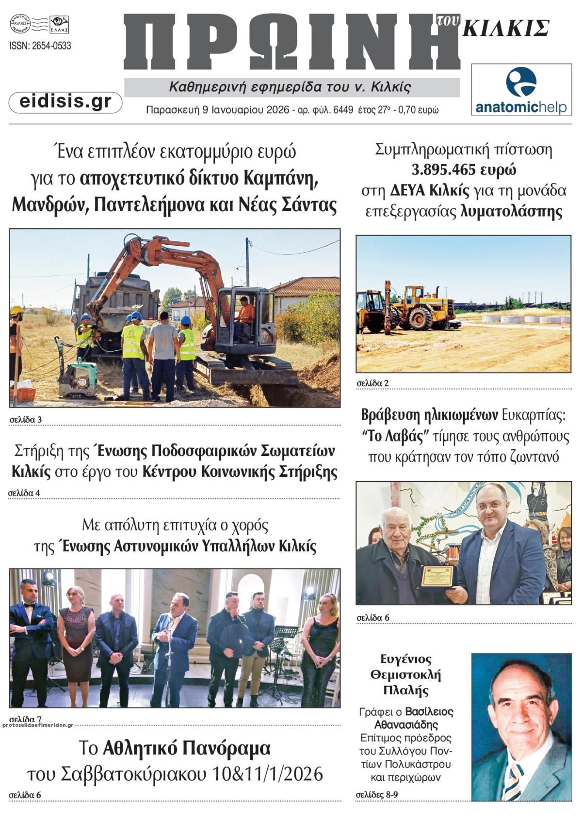 Πρωτοσέλιδο εφημερίδας Πρωινή Κιλκίς