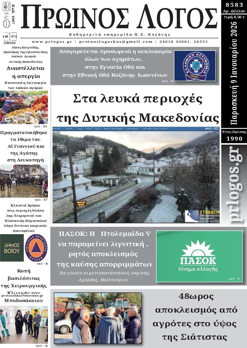Πρωτοσέλιδο εφημερίδας Πρωινός λόγος Κοζάνης