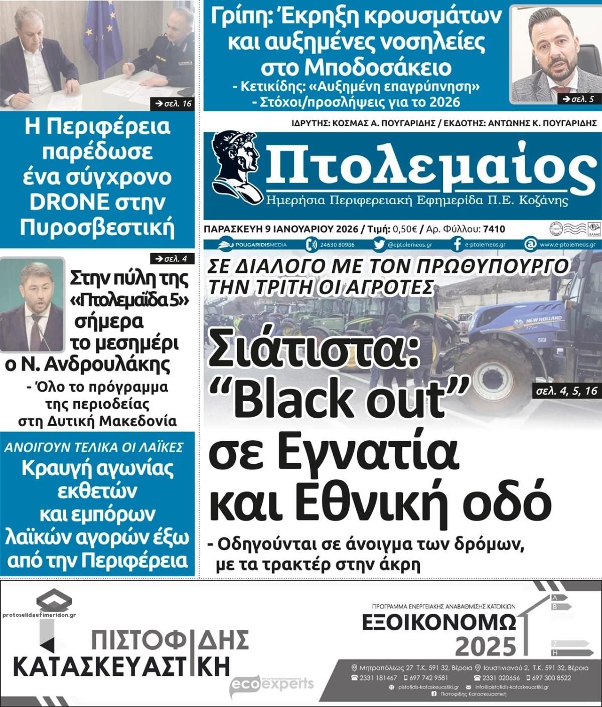 Πρωτοσέλιδο εφημερίδας Πτολεμαίος