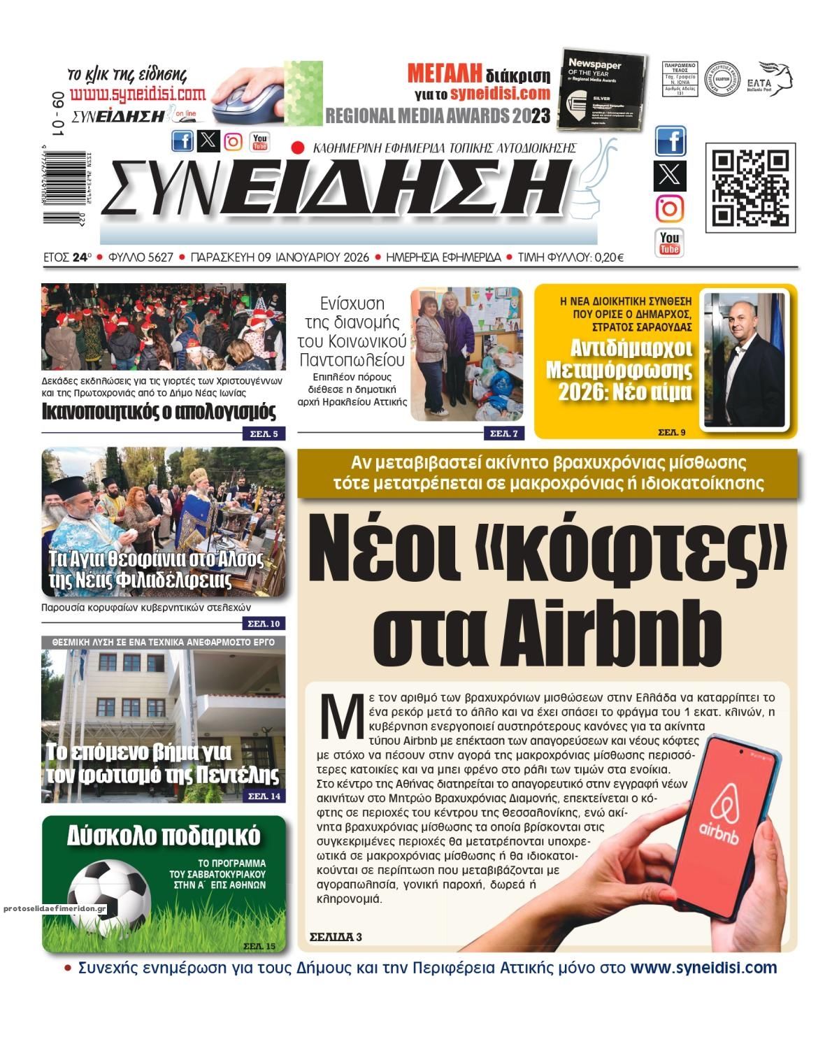 Πρωτοσέλιδο εφημερίδας Συνείδηση