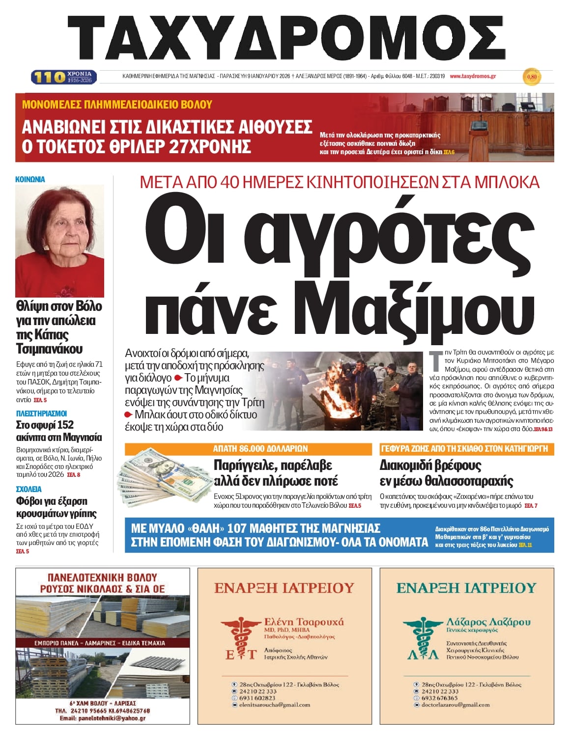 Πρωτοσέλιδο εφημερίδας Ταχυδρόμος