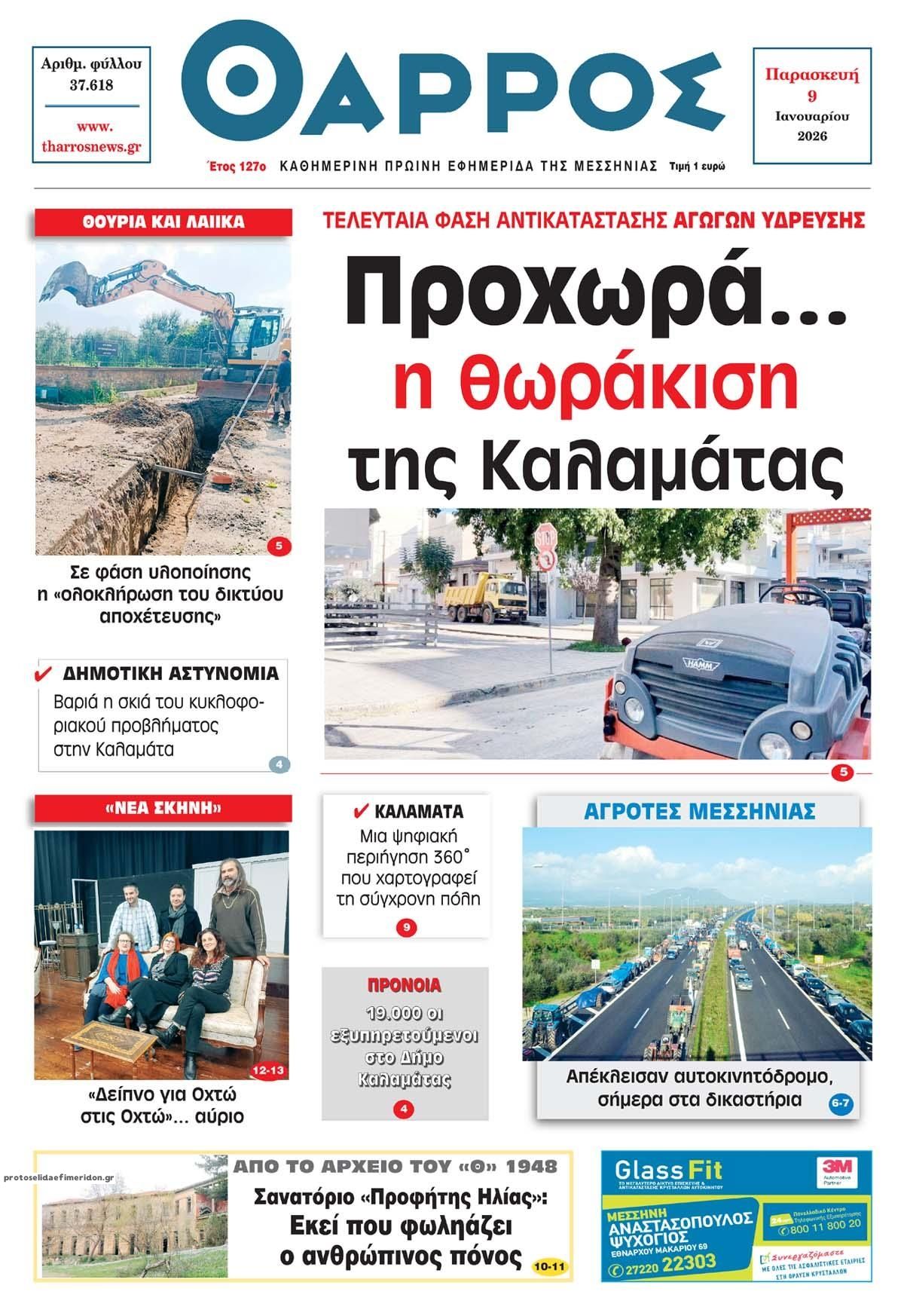 Πρωτοσέλιδο εφημερίδας Θάρρος Μεσσηνίας