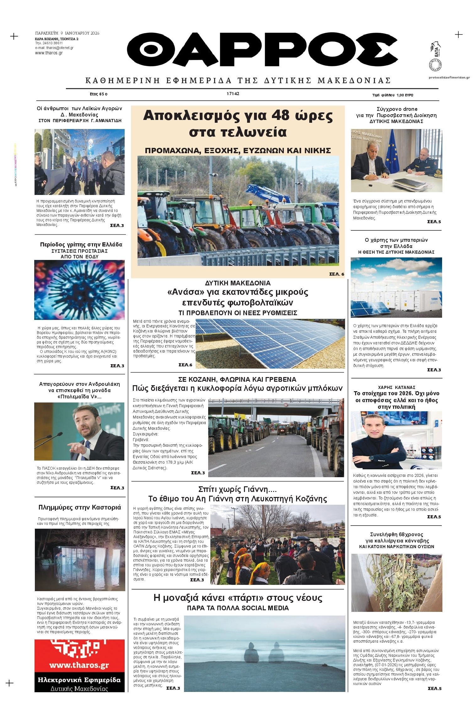 Πρωτοσέλιδο εφημερίδας Θάρρος Κοζάνης