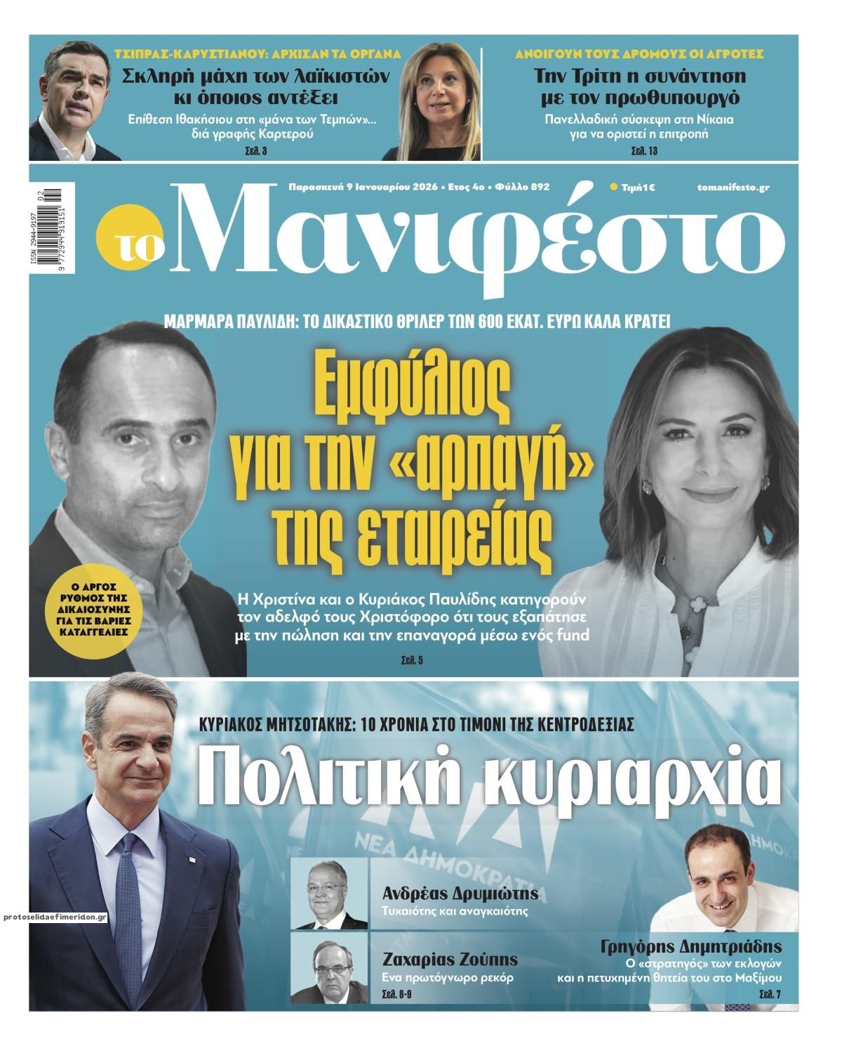 Πρωτοσέλιδο εφημερίδας Το Manifesto