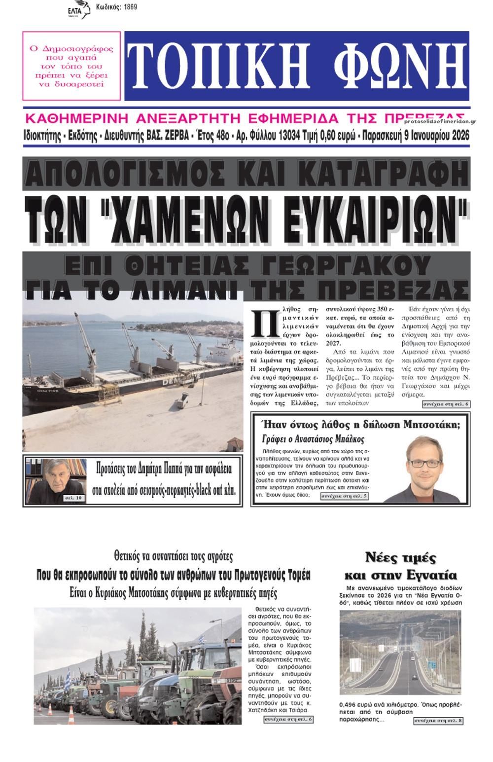 Πρωτοσέλιδο εφημερίδας Τοπική Φωνή Πρέβεζας