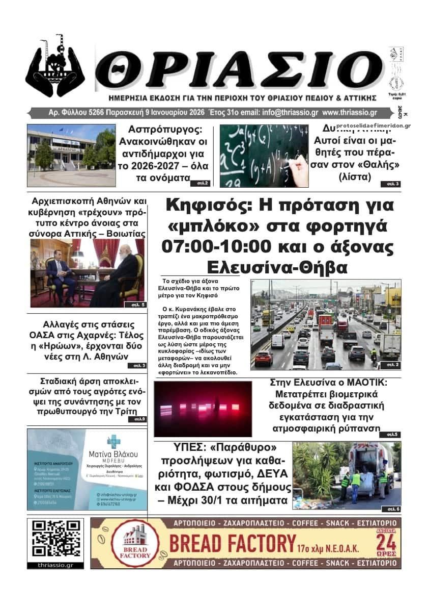 Πρωτοσέλιδο εφημερίδας Θριάσιο